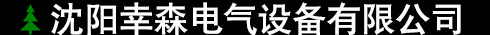 沈陽(yáng)幸森電氣設(shè)備有限公司
